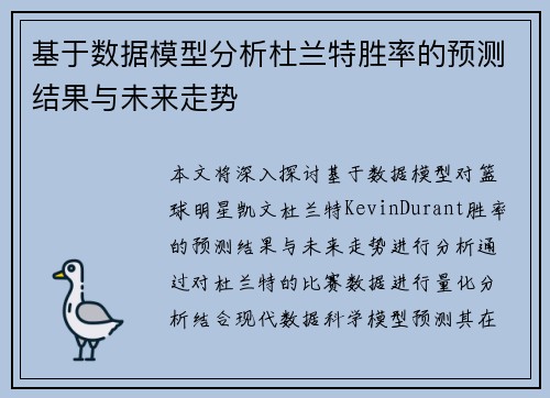 基于数据模型分析杜兰特胜率的预测结果与未来走势