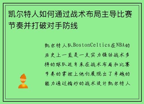 凯尔特人如何通过战术布局主导比赛节奏并打破对手防线