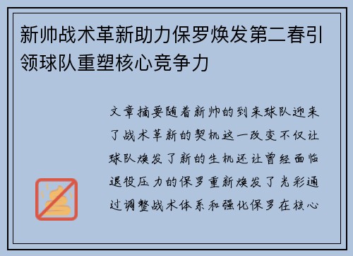 新帅战术革新助力保罗焕发第二春引领球队重塑核心竞争力