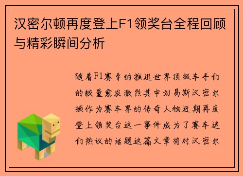 汉密尔顿再度登上F1领奖台全程回顾与精彩瞬间分析