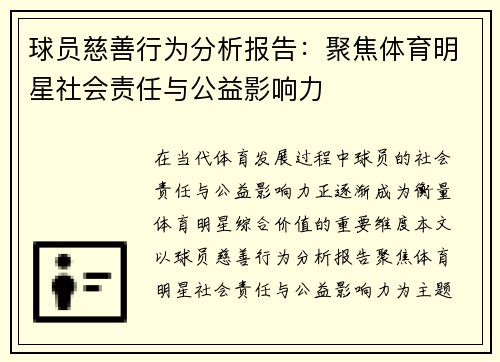 球员慈善行为分析报告：聚焦体育明星社会责任与公益影响力