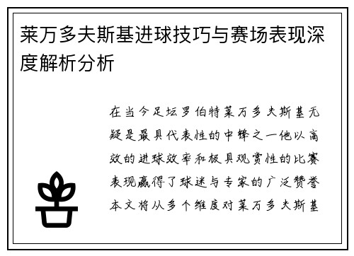 莱万多夫斯基进球技巧与赛场表现深度解析分析