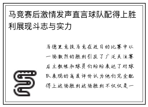 马竞赛后激情发声直言球队配得上胜利展现斗志与实力