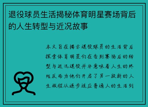 退役球员生活揭秘体育明星赛场背后的人生转型与近况故事