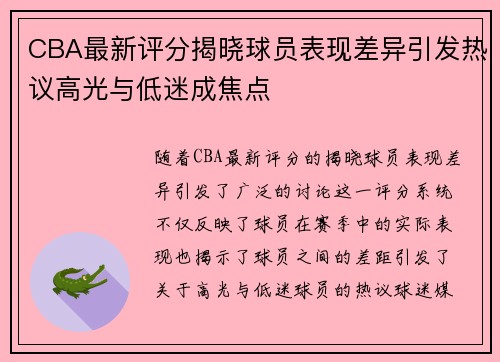 CBA最新评分揭晓球员表现差异引发热议高光与低迷成焦点