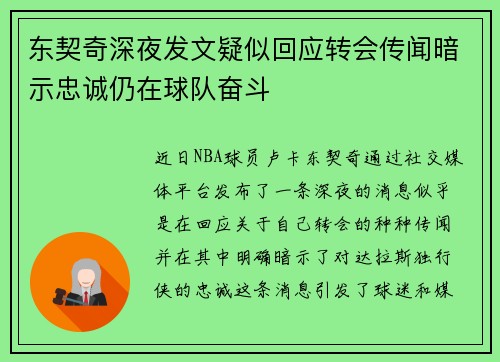 东契奇深夜发文疑似回应转会传闻暗示忠诚仍在球队奋斗