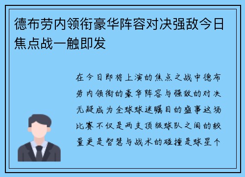 德布劳内领衔豪华阵容对决强敌今日焦点战一触即发