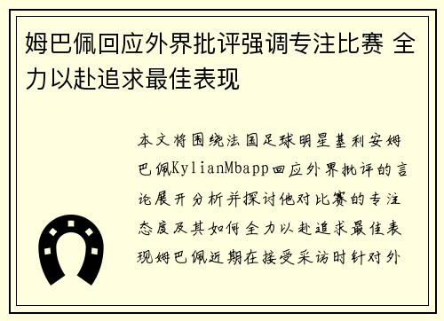 姆巴佩回应外界批评强调专注比赛 全力以赴追求最佳表现