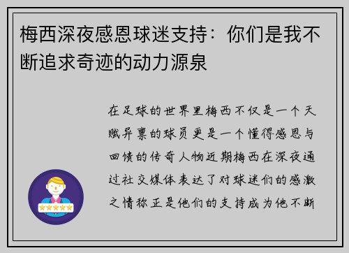 梅西深夜感恩球迷支持:你们是我不断追求奇迹的动力源泉 梅西深夜感恩球迷支持:你们是我不断追求奇迹的动力源泉