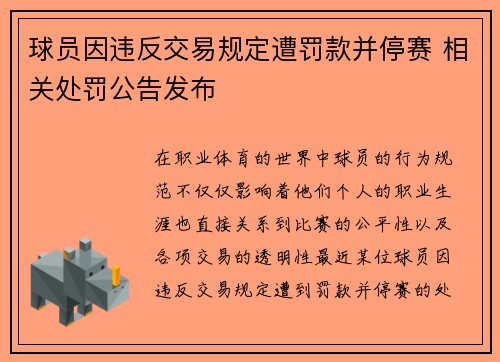 球员因违反交易规定遭罚款并停赛 相关处罚公告发布 球员因违反交易规定遭罚款并停赛 相关处罚公告发布