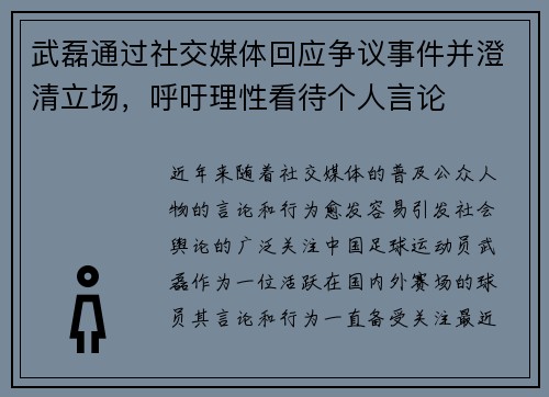 武磊通过社交媒体回应争议事件并澄清立场,呼吁理性看待个人言论 武磊通过社交媒体回应争议事件并澄清立场,呼吁理性看待个人言论
