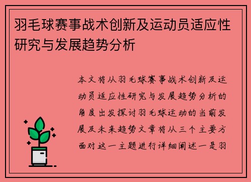 羽毛球赛事战术创新及运动员适应性研究与发展趋势分析
