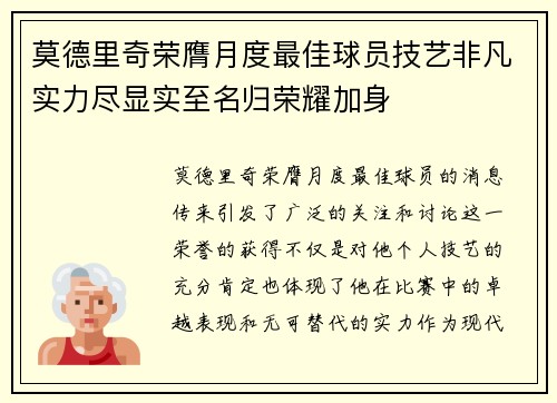 莫德里奇荣膺月度最佳球员技艺非凡实力尽显实至名归荣耀加身 莫德里奇荣膺月度最佳球员技艺非凡实力尽显实至名归荣耀加身