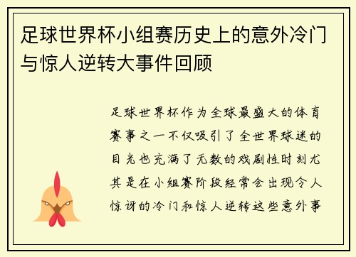 足球世界杯小组赛历史上的意外冷门与惊人逆转大事件回顾