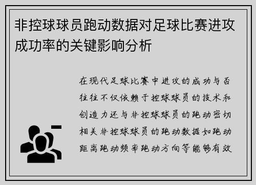 非控球球员跑动数据对足球比赛进攻成功率的关键影响分析