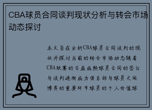 CBA球员合同谈判现状分析与转会市场动态探讨