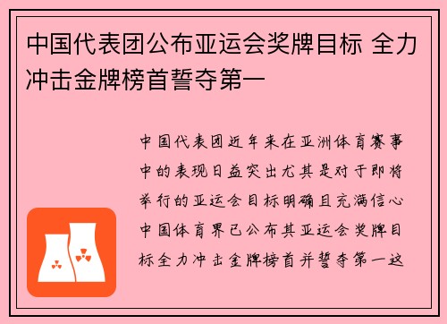 中国代表团公布亚运会奖牌目标 全力冲击金牌榜首誓夺第一
