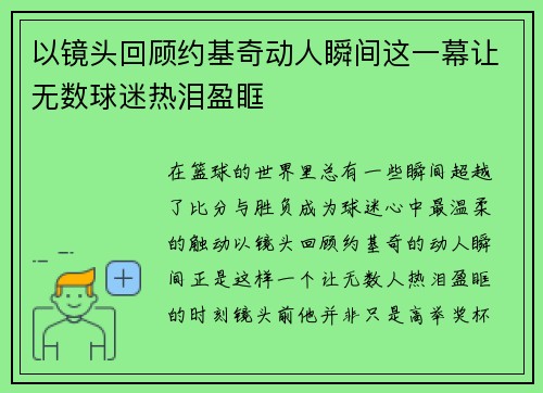 以镜头回顾约基奇动人瞬间这一幕让无数球迷热泪盈眶 以镜头回顾约基奇动人瞬间这一幕让无数球迷热泪盈眶