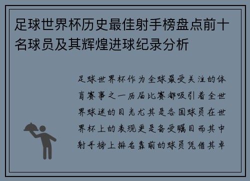 足球世界杯历史最佳射手榜盘点前十名球员及其辉煌进球纪录分析