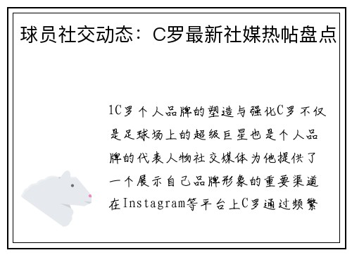 球员社交动态：C罗最新社媒热帖盘点
