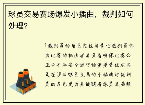 球员交易赛场爆发小插曲，裁判如何处理？