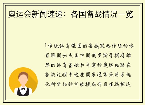 奥运会新闻速递：各国备战情况一览