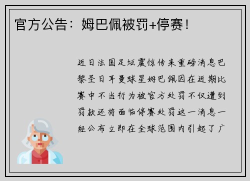 官方公告：姆巴佩被罚+停赛！