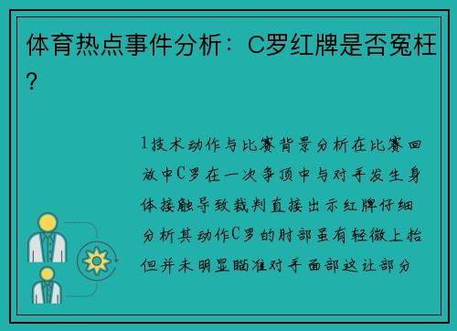 体育热点事件分析：C罗红牌是否冤枉？