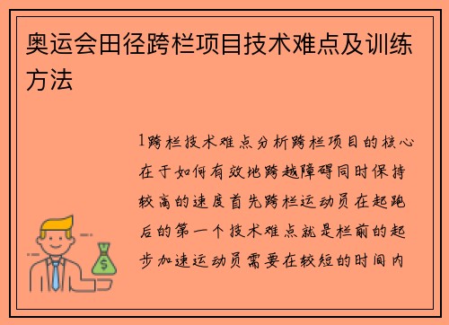 奥运会田径跨栏项目技术难点及训练方法