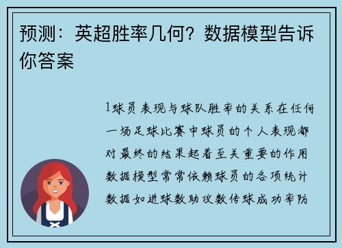 预测：英超胜率几何？数据模型告诉你答案