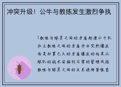 冲突升级！公牛与教练发生激烈争执