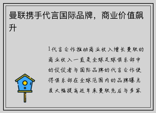 曼联携手代言国际品牌，商业价值飙升