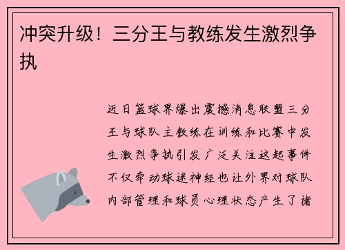 冲突升级！三分王与教练发生激烈争执