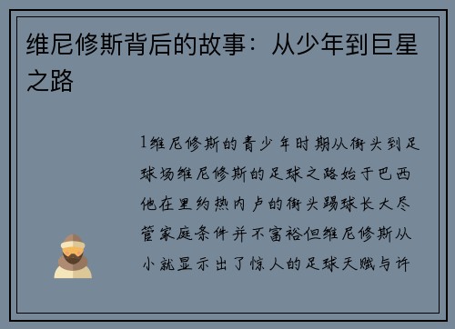 维尼修斯背后的故事：从少年到巨星之路