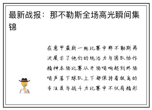 最新战报：那不勒斯全场高光瞬间集锦