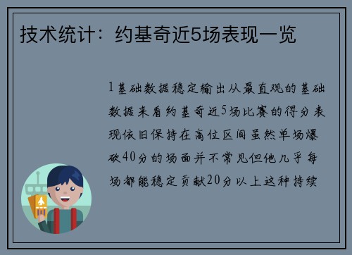 技术统计：约基奇近5场表现一览