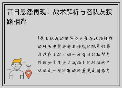 昔日恩怨再现！战术解析与老队友狭路相逢