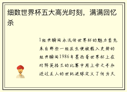 细数世界杯五大高光时刻，满满回忆杀