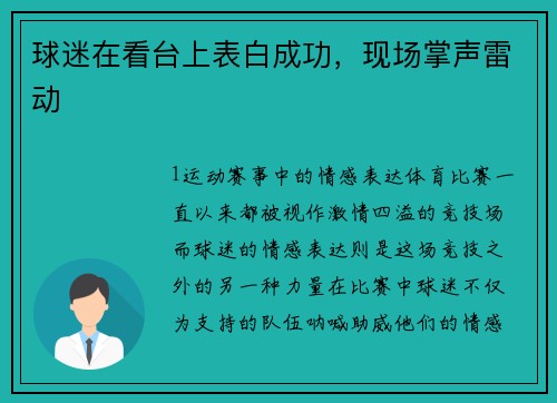 球迷在看台上表白成功，现场掌声雷动