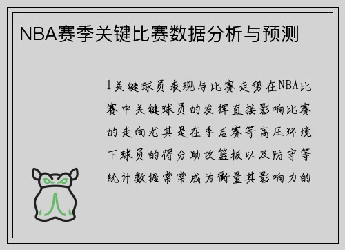 NBA赛季关键比赛数据分析与预测