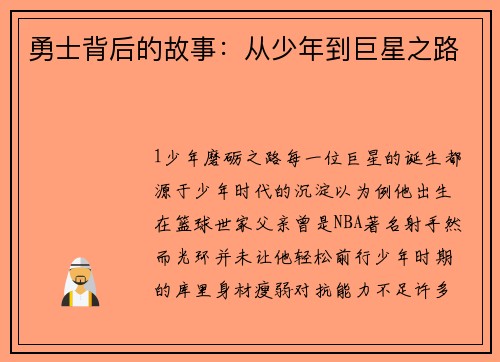 勇士背后的故事：从少年到巨星之路