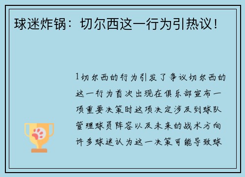 球迷炸锅：切尔西这一行为引热议！