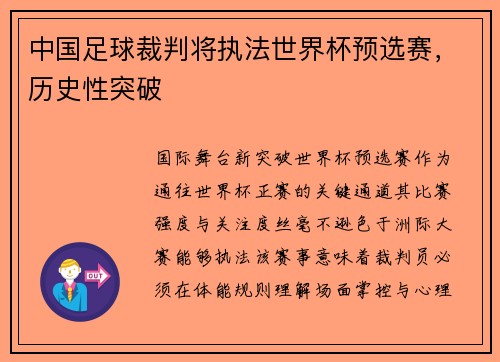 中国足球裁判将执法世界杯预选赛，历史性突破