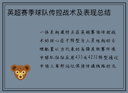 英超赛季球队传控战术及表现总结