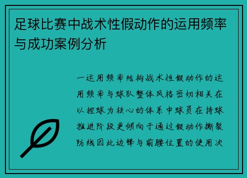 足球比赛中战术性假动作的运用频率与成功案例分析