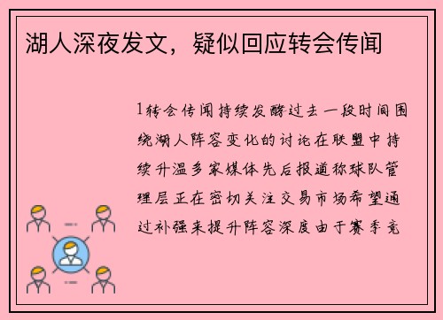 湖人深夜发文，疑似回应转会传闻