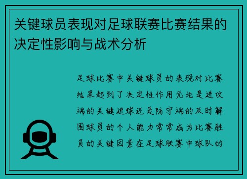 关键球员表现对足球联赛比赛结果的决定性影响与战术分析 关键球员表现对足球联赛比赛结果的决定性影响与战术分析