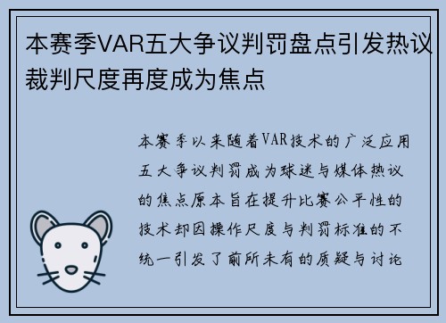 本赛季VAR五大争议判罚盘点引发热议裁判尺度再度成为焦点 本赛季VAR五大争议判罚盘点引发热议裁判尺度再度成为焦点