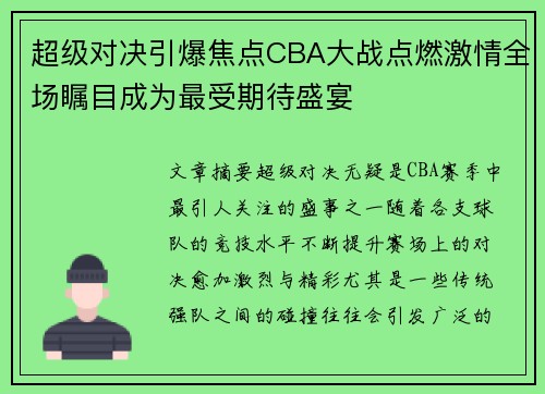 超级对决引爆焦点CBA大战点燃激情全场瞩目成为最受期待盛宴