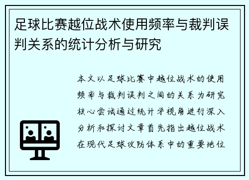 足球比赛越位战术使用频率与裁判误判关系的统计分析与研究